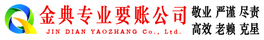 未央金典收账公司